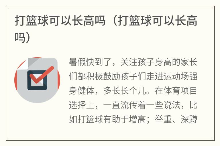 打篮球可以长高吗（打篮球可以长高吗）