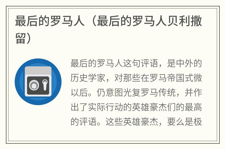最后的罗马人（最后的罗马人贝利撒留）