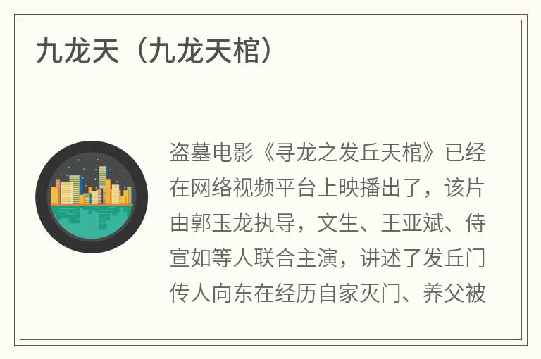 九龙天（九龙天棺）