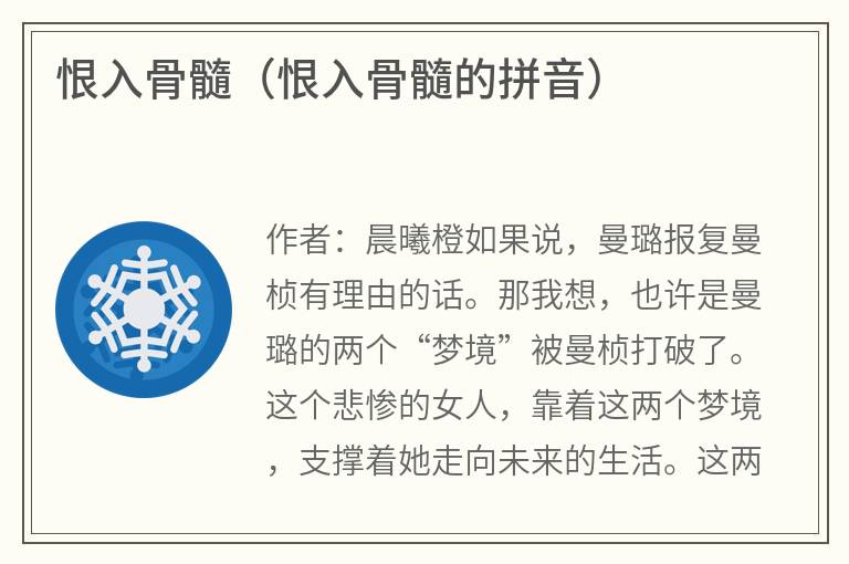 恨入骨髓（恨入骨髓的拼音）