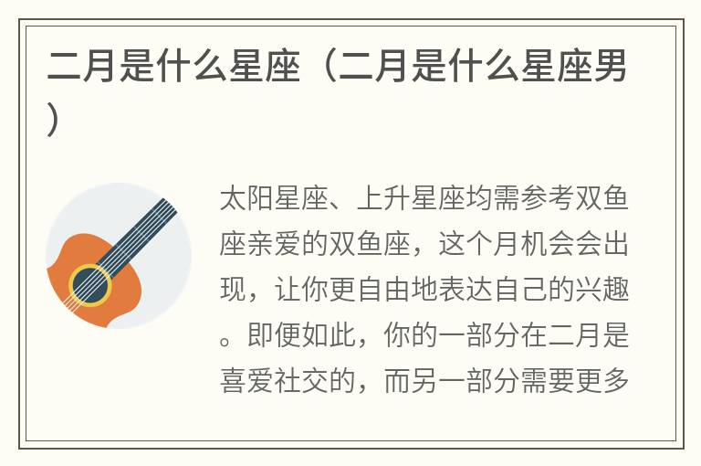 二月是什么星座（二月是什么星座男）