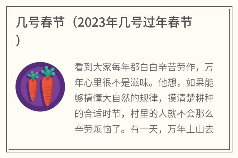 几号春节（2023年几号过年春节）