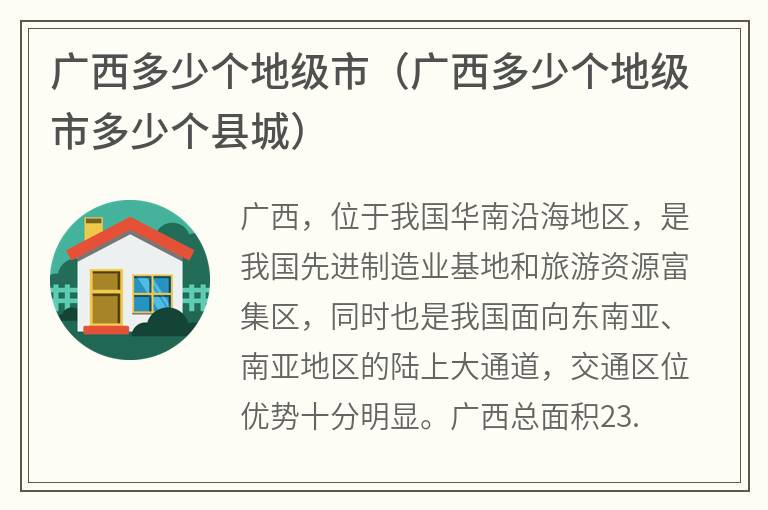 广西多少个地级市（广西多少个地级市多少个县城）