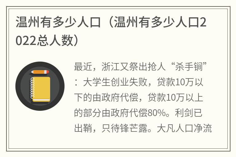 温州有多少人口（温州有多少人口2022总人数）