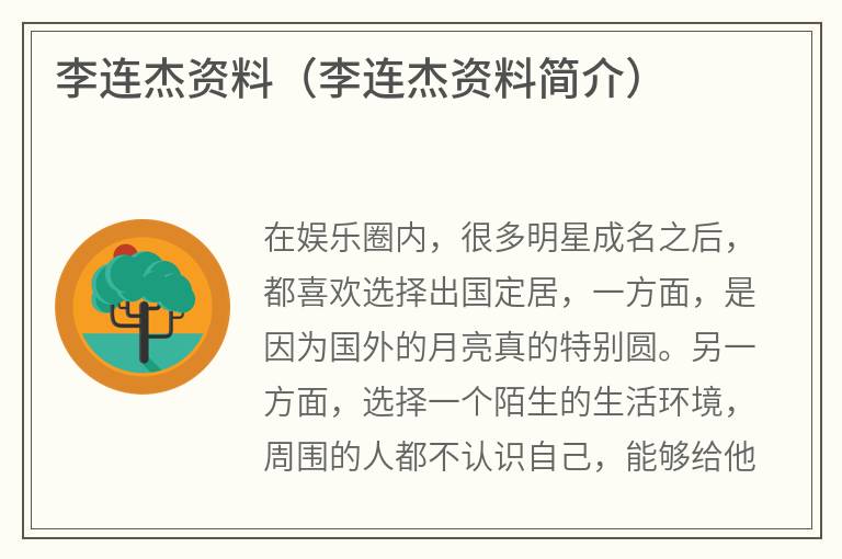 李连杰资料(李连杰资料简介) 李连杰资料(李连杰资料简介)