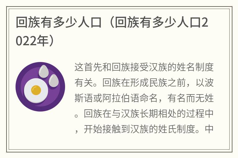 回族有多少人口（回族有多少人口2022年）