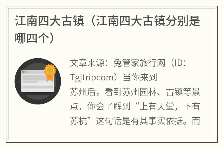 江南四大古镇（江南四大古镇分别是哪四个）