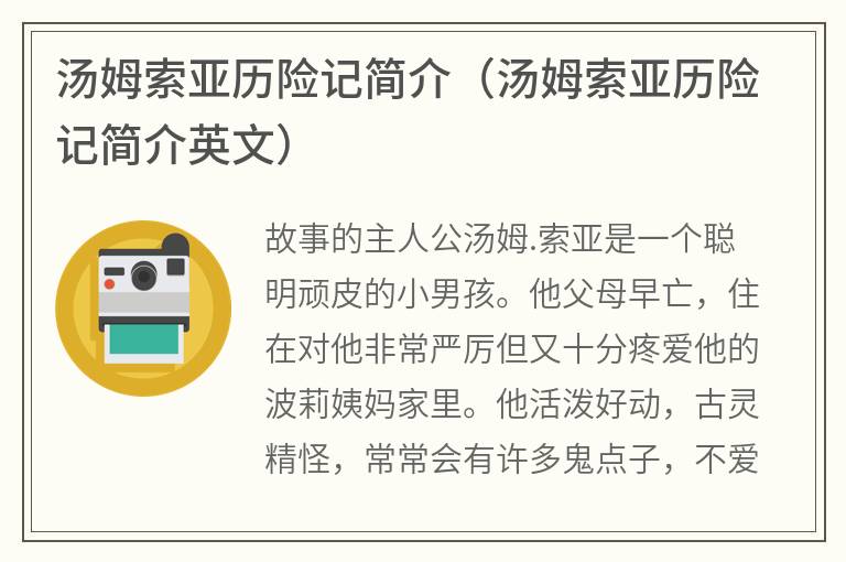 汤姆索亚历险记简介（汤姆索亚历险记简介英文）