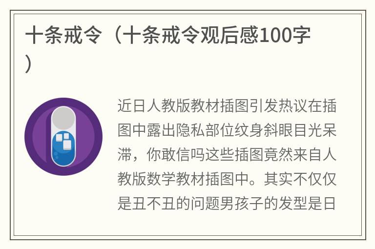 十条戒令（十条戒令观后感100字）