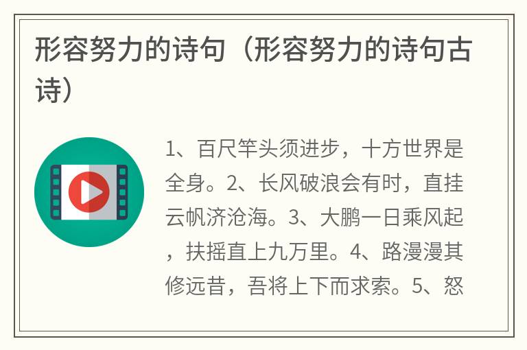 形容努力的诗句（形容努力的诗句古诗）