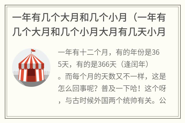 一年有几个大月和几个小月（一年有几个大月和几个小月大月有几天小月有几天）