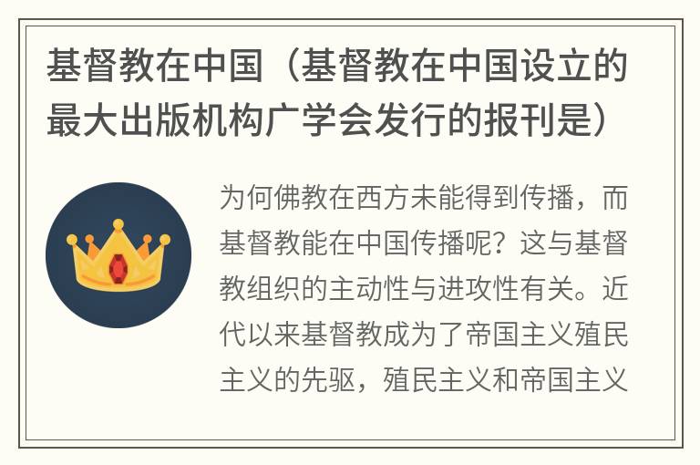 基督教在中国（基督教在中国设立的最大出版机构广学会发行的报刊是）