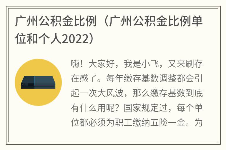 广州公积金比例（广州公积金比例单位和个人2022）