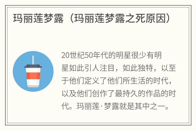 玛丽莲梦露（玛丽莲梦露之死原因）