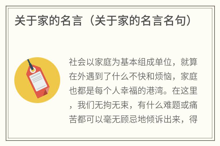 关于家的名言（关于家的名言名句）