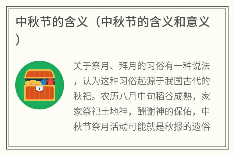 中秋节的含义（中秋节的含义和意义）