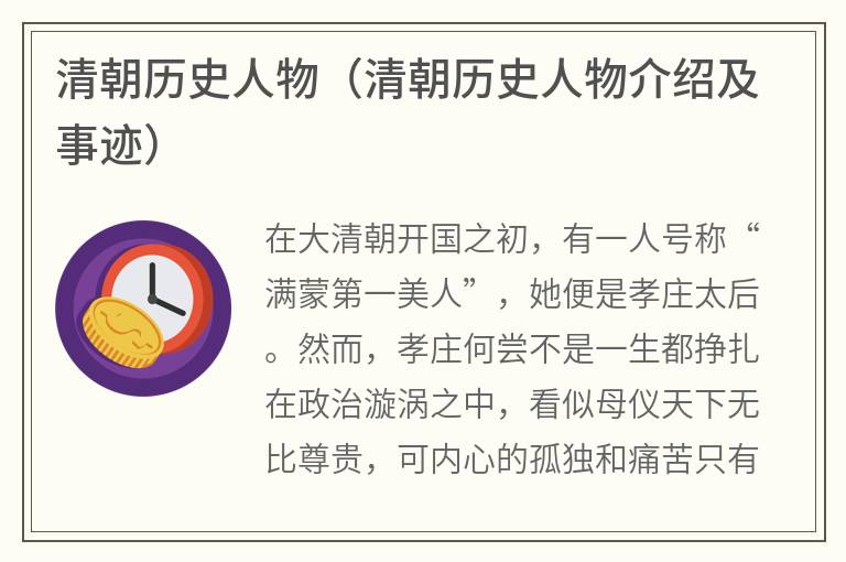 清朝历史人物（清朝历史人物介绍及事迹）