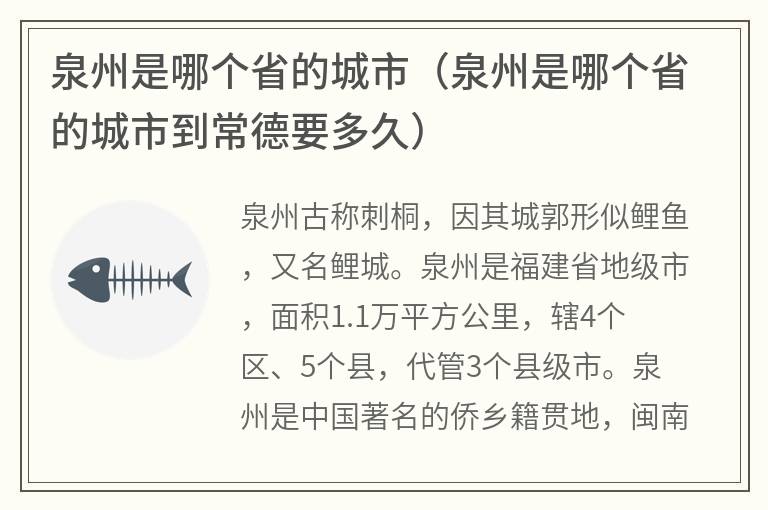 泉州是哪个省的城市（泉州是哪个省的城市到常德要多久）