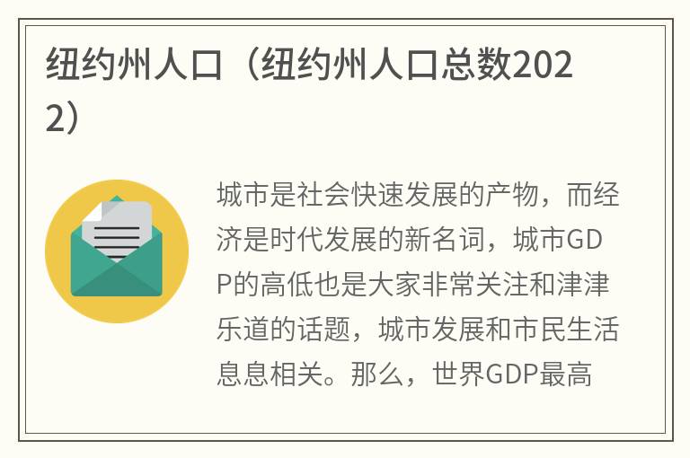 纽约州人口（纽约州人口总数2022）