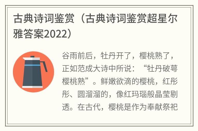 古典诗词鉴赏（古典诗词鉴赏超星尔雅答案2022）