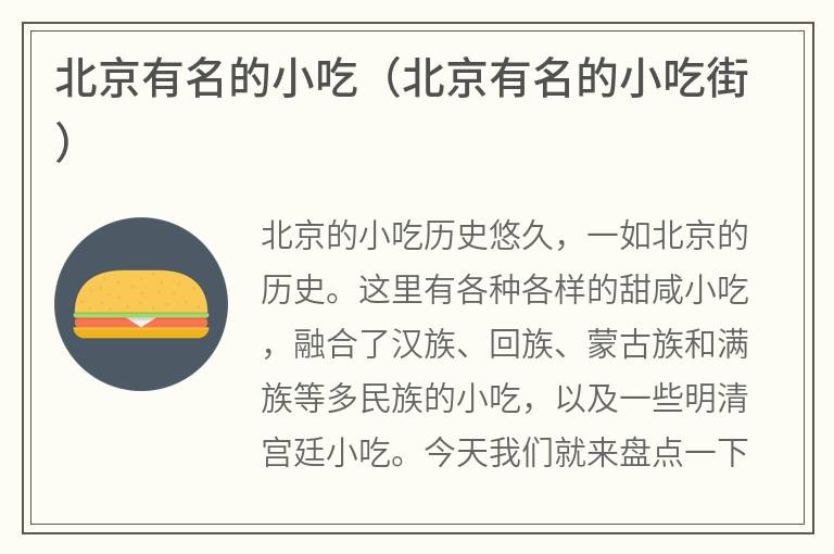 北京有名的小吃（北京有名的小吃街）