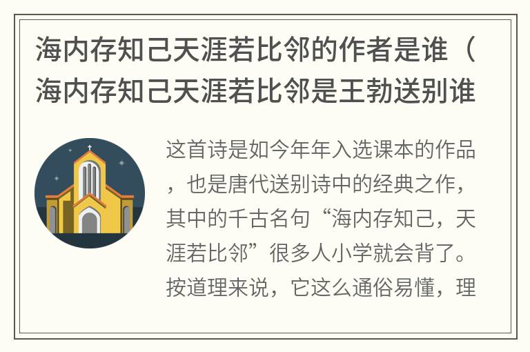 海内存知己天涯若比邻的作者是谁（海内存知己天涯若比邻是王勃送别谁的诗）