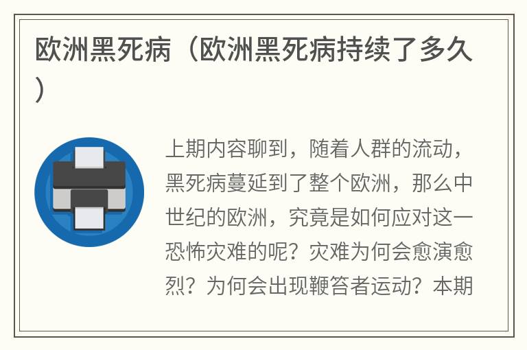 欧洲黑死病（欧洲黑死病持续了多久）