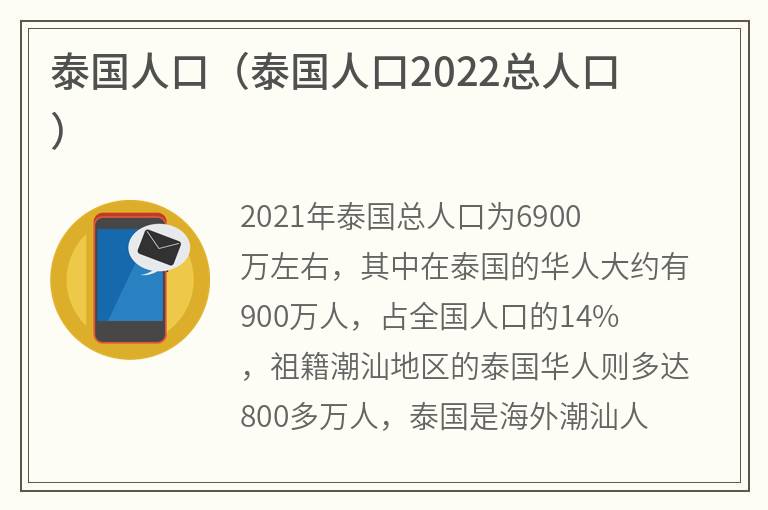 泰国人口（泰国人口2022总人口）