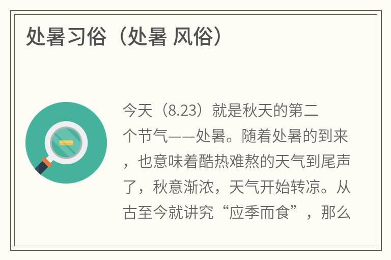 处暑习俗（处暑风俗）