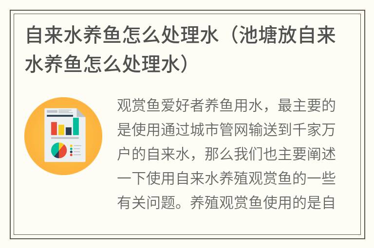 自来水养鱼怎么处理水（池塘放自来水养鱼怎么处理水）