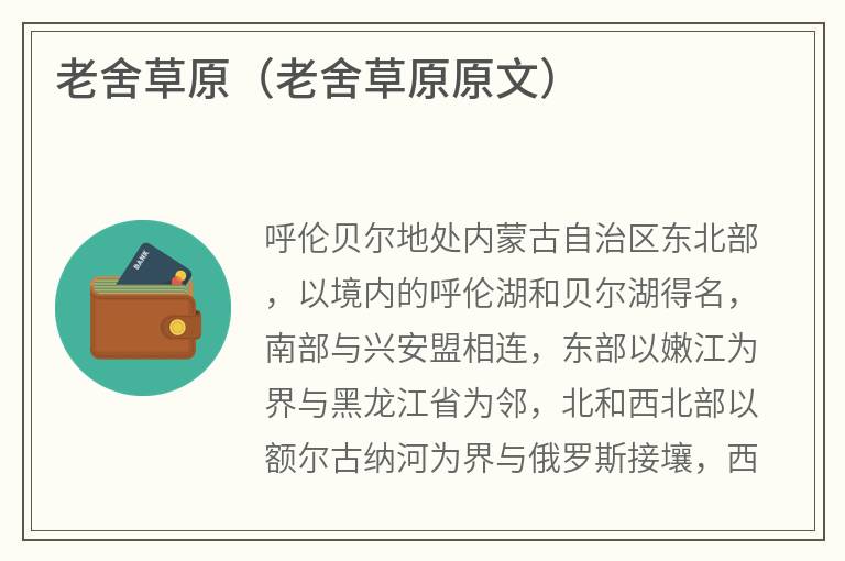 老舍草原（老舍草原原文）