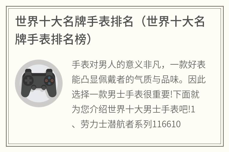 世界十大名牌手表排名（世界十大名牌手表排名榜）