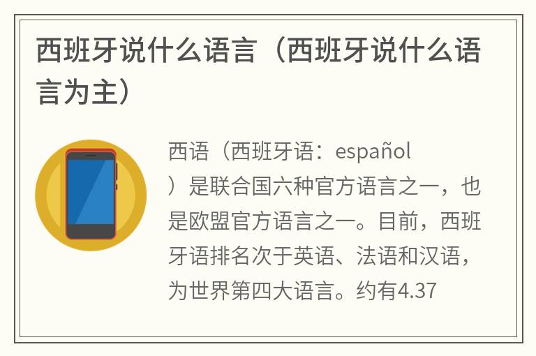 西班牙说什么语言（西班牙说什么语言为主）