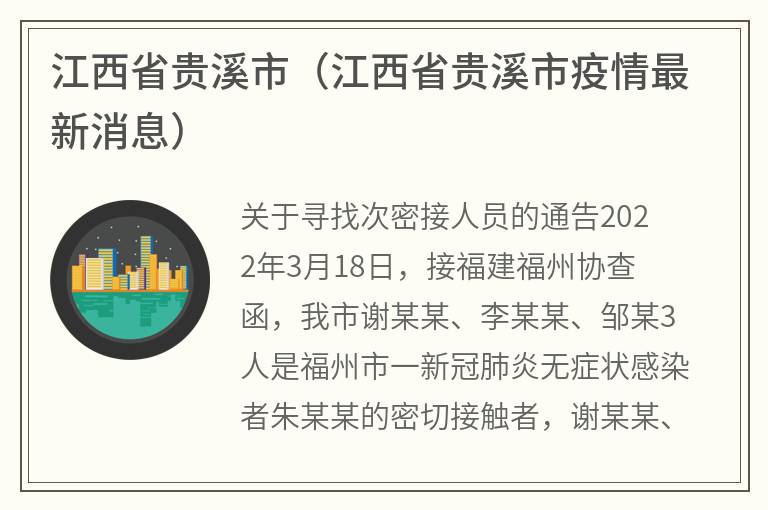 江西省贵溪市（江西省贵溪市疫情最新消息）