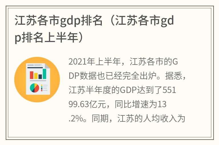 江苏各市gdp排名（江苏各市gdp排名上半年）