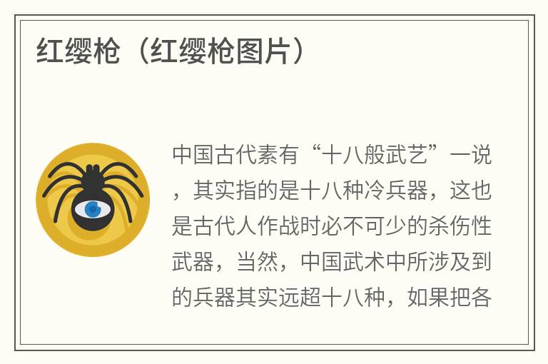 红缨枪（红缨枪图片）