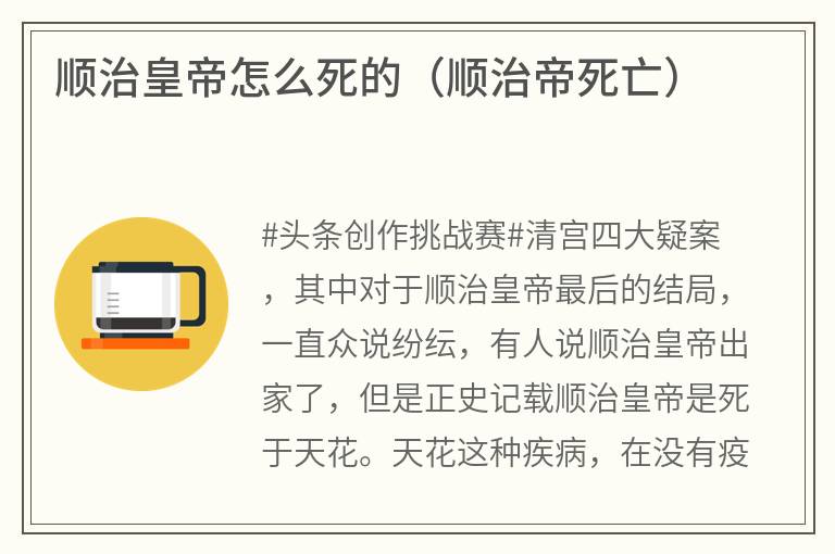 顺治皇帝怎么死的（顺治帝死亡）