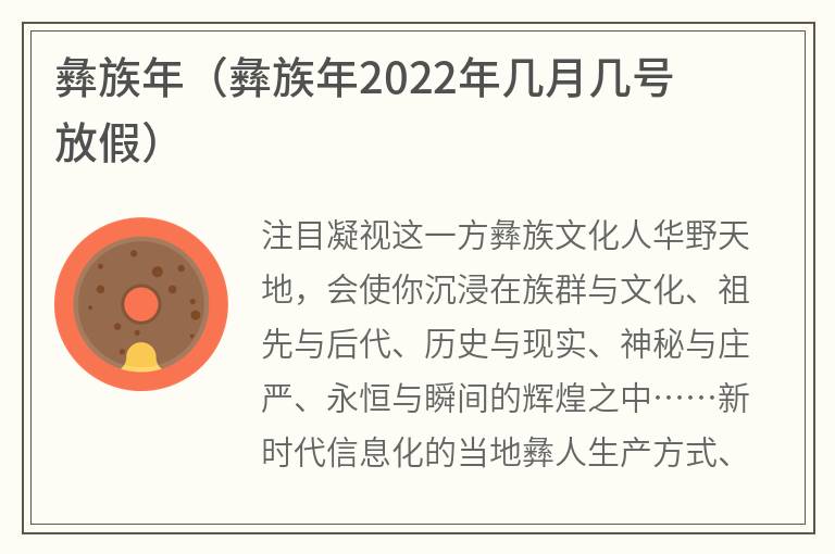 彝族年（彝族年2022年几月几号放假）