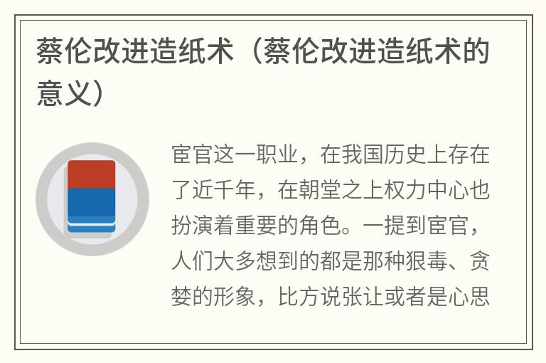 蔡伦改进造纸术（蔡伦改进造纸术的意义）