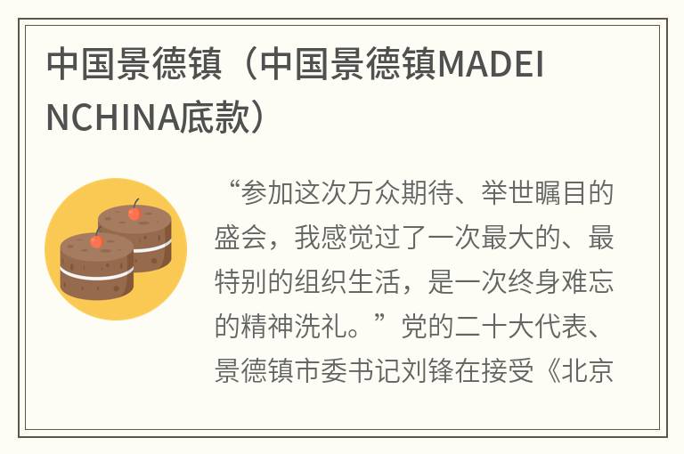 中国景德镇（中国景德镇MADEINCHINA底款）