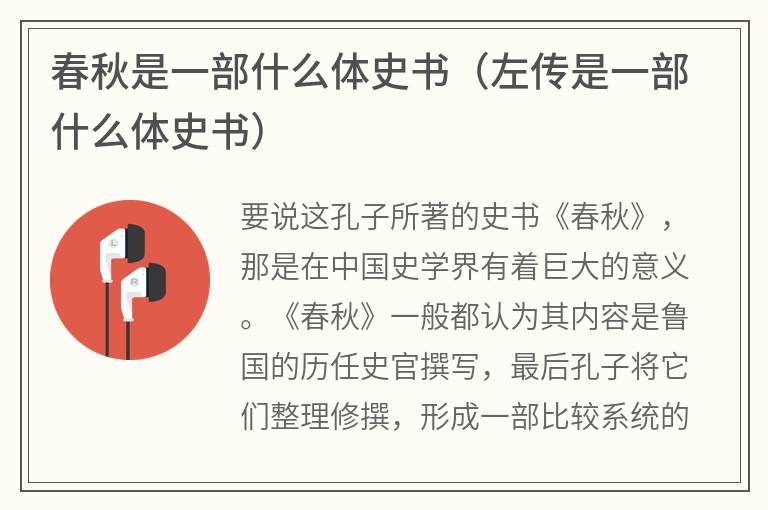 春秋是一部什么体史书（左传是一部什么体史书）