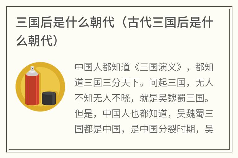 三国后是什么朝代（古代三国后是什么朝代）