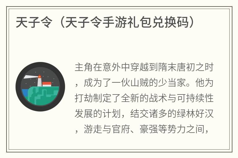 天子令（天子令手游礼包兑换码）