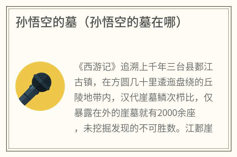 孙悟空的墓（孙悟空的墓在哪）
