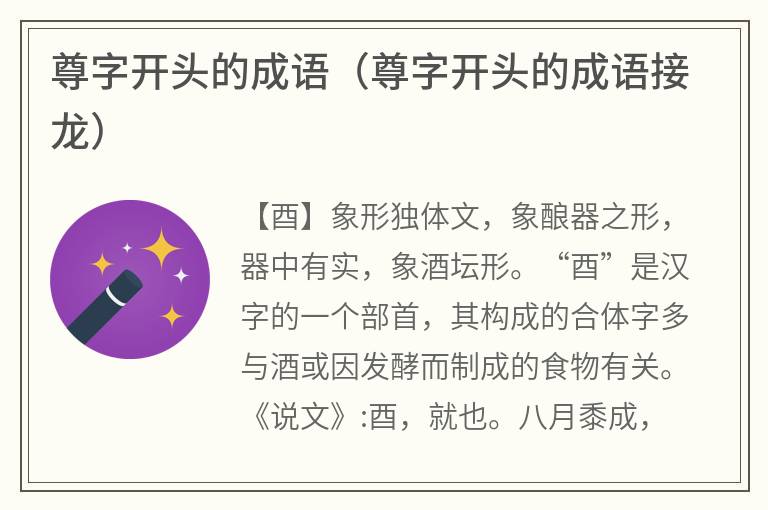 尊字开头的成语（尊字开头的成语接龙）