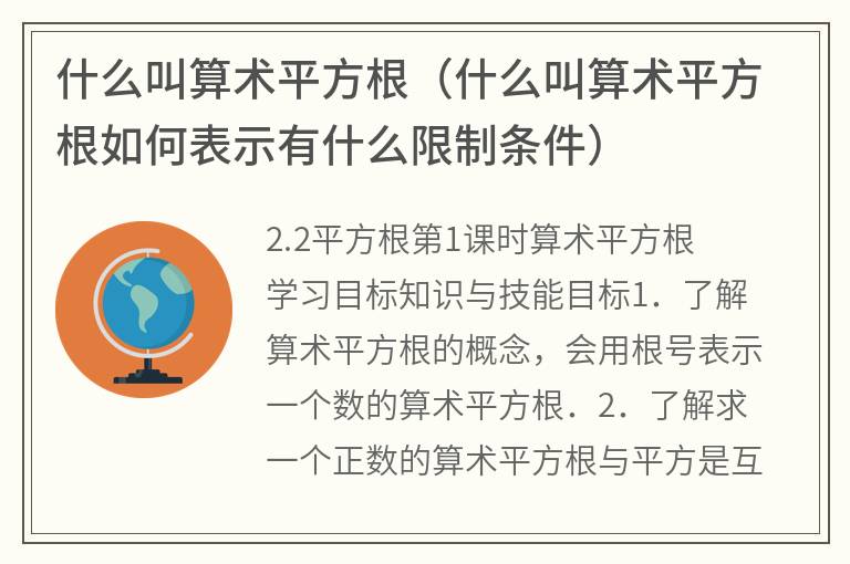 什么叫算术平方根（什么叫算术平方根如何表示有什么限制条件）