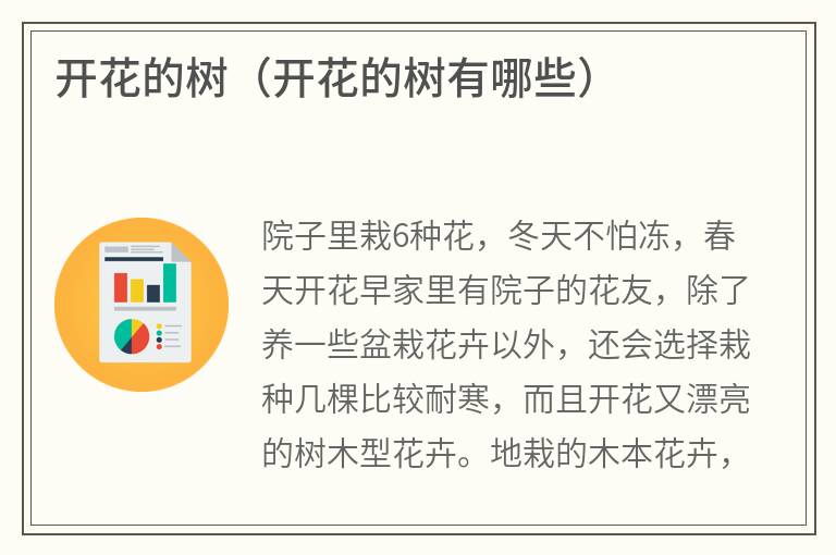 开花的树（开花的树有哪些）