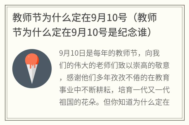 教师节为什么定在9月10号（教师节为什么定在9月10号是纪念谁）