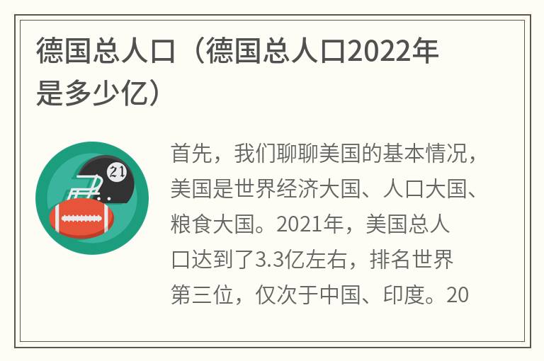 德国总人口（德国总人口2022年是多少亿）