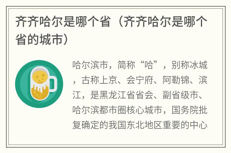 齐齐哈尔是哪个省（齐齐哈尔是哪个省的城市）